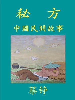 秘方 - ebook